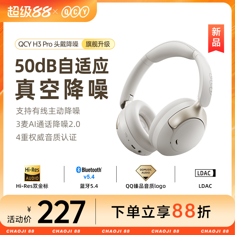 [政府补贴]QCYH3Pro头戴式耳机