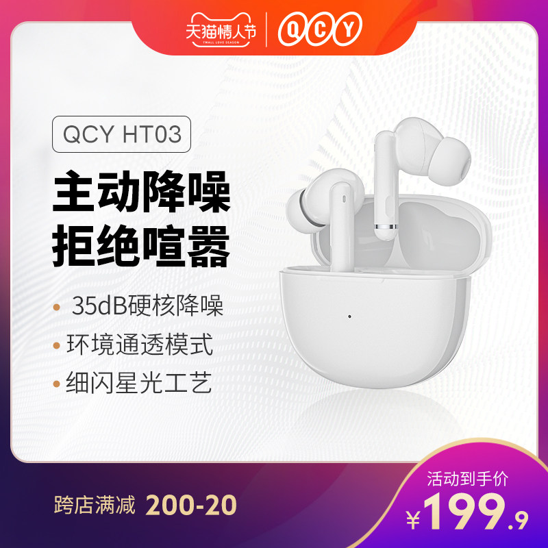 QCY HT03真无线主动降噪蓝牙耳机入耳式运动音乐通话超长待机续航适用安卓男女生款2021新款