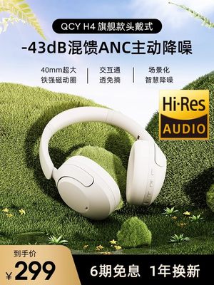 QCY H4头戴式蓝牙耳机ANC主动降噪有线电脑游戏超长续航高音质