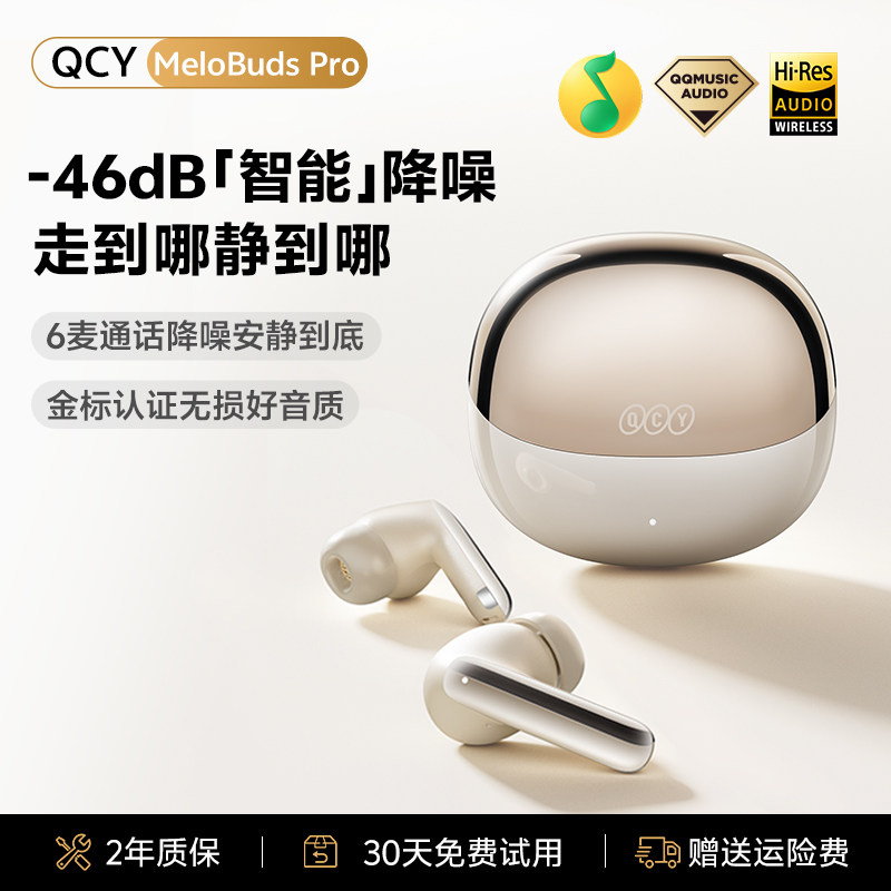 【漠叔专属】QCY MeloBuds Pro全能舱ANC主动降噪