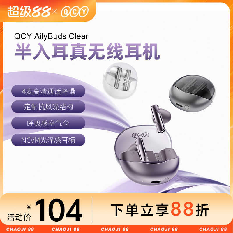QCYAilyBudsClear蓝牙耳机