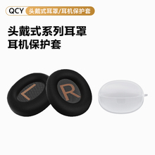 【耳罩保护套配件】QCY H3/H4/H3 pro耳机套耳罩头戴式耳机海绵套替换【一对】C30/ C50透明保护壳