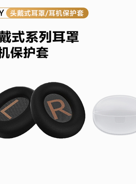 【耳罩保护套配件】QCY H3耳机套耳罩头戴式耳机海绵套替换【一对】C30/ C50透明保护壳