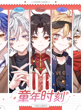 【原创同人】country humans周边CH国拟周边色纸立牌镭射票吧唧明