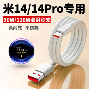 适用于小米14数据线90w/120W澎湃秒充14pro手机充电线14ultra快充线67W闪充线6A原/装加长2米type-c快充