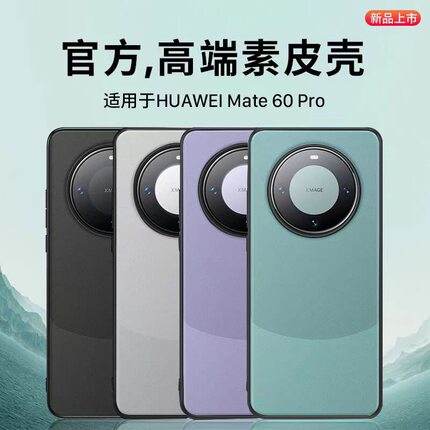 适用于华为mate60手机壳mate60pro全包素皮纹防摔保护套pro+新款