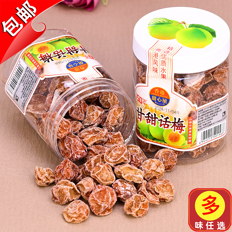 话梅皇甘甜话梅甜心屋青梅梅子