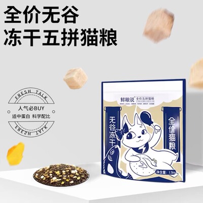 鲜粮说冻干猫粮1.5kg全阶段烘焙