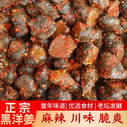 四川大竹特产新鲜腌制麻辣黑洋姜农家手工香辣脆洋姜开胃下饭菜