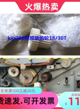 kip700M 2420工程机  30T 18T原装 定影齿轮 驱动齿轮