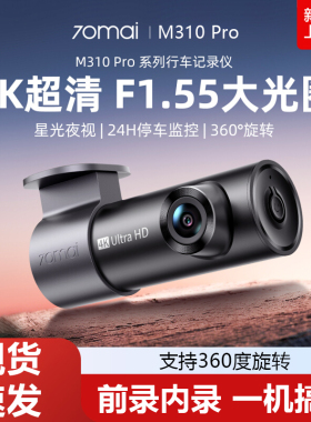 70mai M310Pro 4K Ultra HD Dash Cam超清夜视行车记录仪停车监控