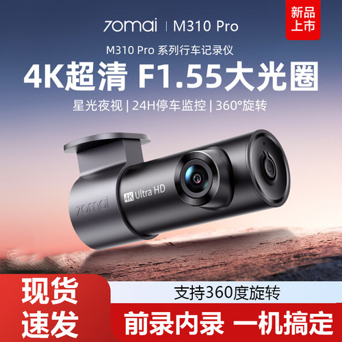 70迈行车记录仪M310Pro4K