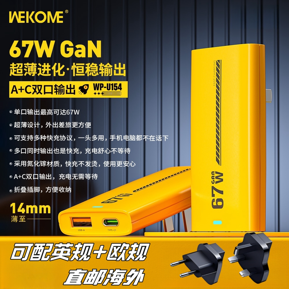 WEKOME 67W GaN USB C Charger氮化镓超薄充电器港澳版PD快充适用苹果笔记本电脑14/15手机pad平板英欧规插头-封面