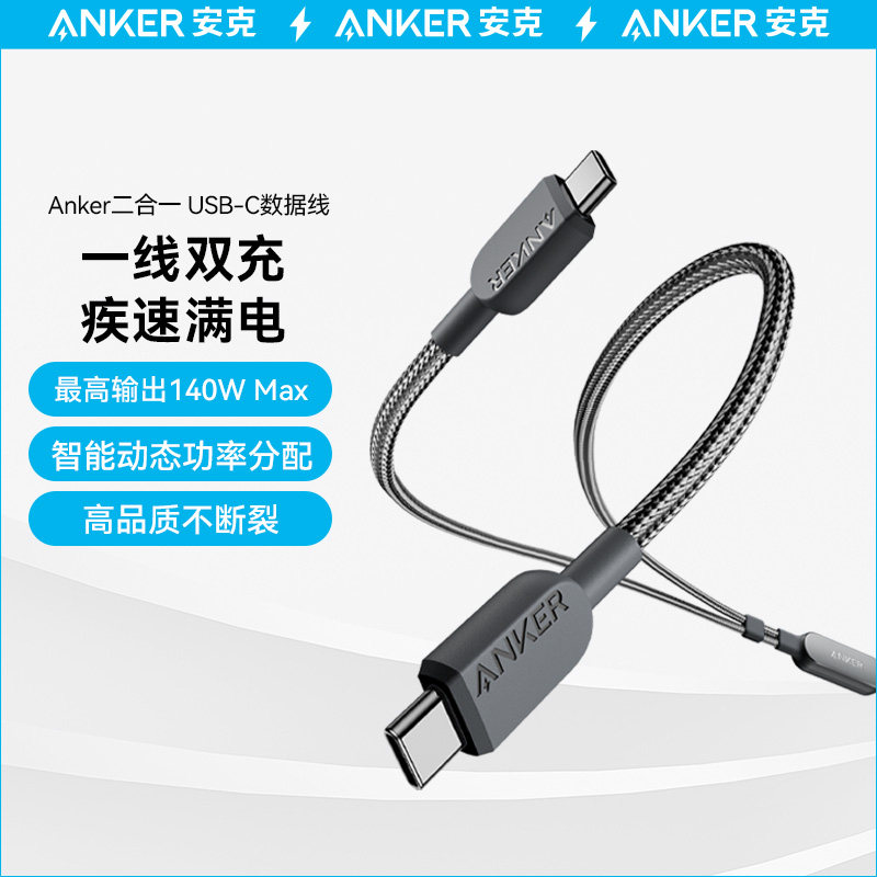 Anker Cable 2 in 1 USB C to USB C Cable 140W Max Charging二合一双TypeC多兼容编织双头快充高功率数据线