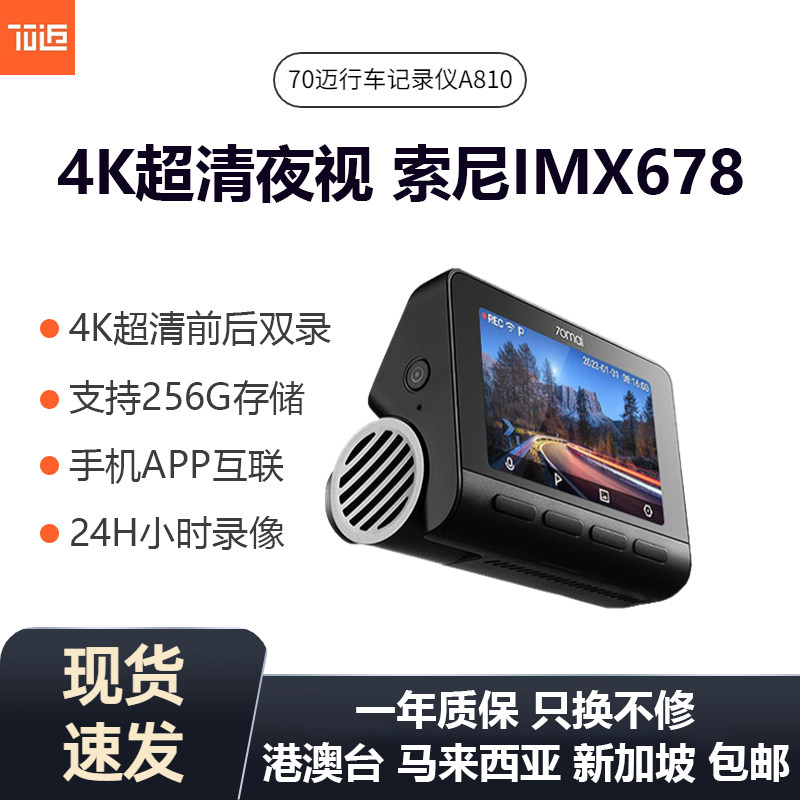 70mai Dash Cam A810 4K超清夜视索尼IMX678停车监控行车记录仪