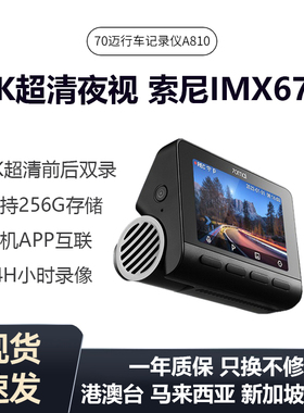 70mai Dash Cam A810 4K超清夜视索尼IMX678停车监控行车记录仪