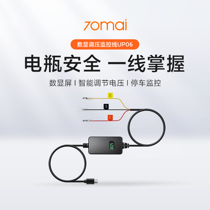 70迈数显调压监控线UP06