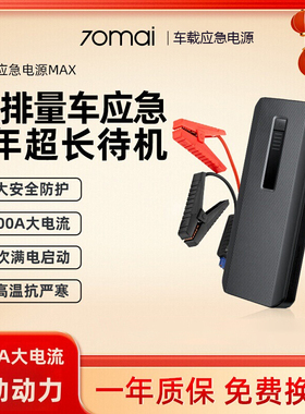70迈 汽车应急启动电源MAX大容量移动启动宝12V车载点火搭电神器