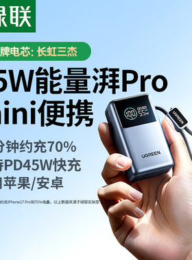 绿联UGREEN 55W Power Bank 3C认证充电宝自带线10000毫安能量湃