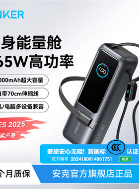 Anker Zolo能量舱165W大功率自带伸缩线快充25000毫安移动电源