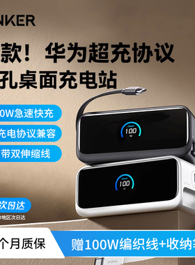 ANKER安克100W GaN Charger Desktop Laptop Charger氮化镓充电器多口桌面充电站Mix自带伸缩线适配华为66W