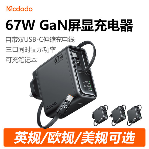 MCDODO67W自带伸缩C线充电器
