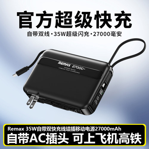 35W自带双快充线移动电源