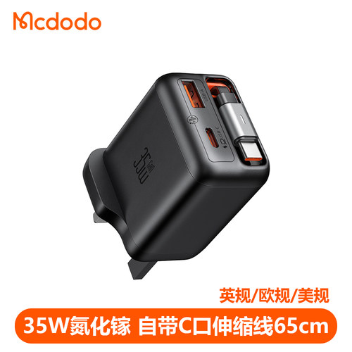 MCDODO35W自带线充电器