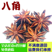 包邮 八角 大料香辛料无熏硫 任意6件 香料 卤料熬汤炖汤调味料50g