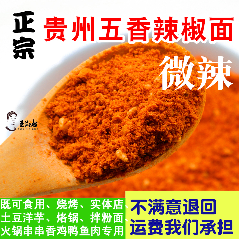 贵州贵阳毕节风味五香辣椒面粉特香微辣烧烤烙锅麻辣鲜香四川小吃