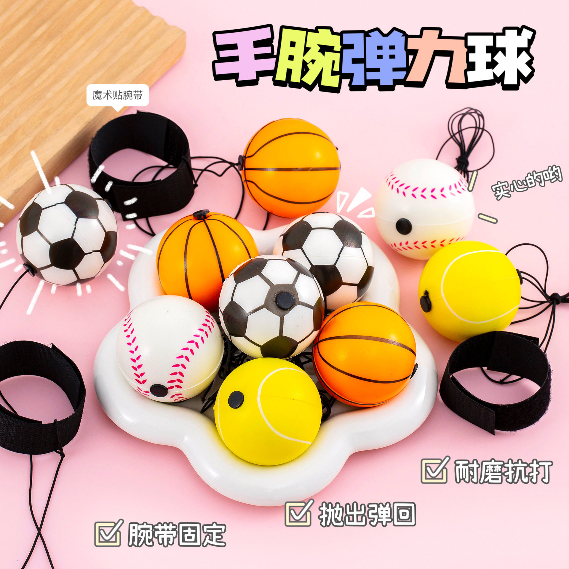 手腕弹力球带绳儿童幼儿园玩具小创意礼盒/礼品套组