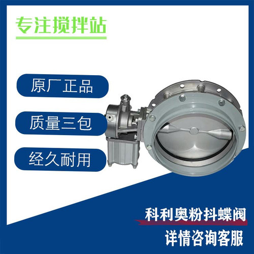 科利奥KRIO300气动粉料蝶阀250单法兰水泥煤灰蝶阀中联搅拌站配件