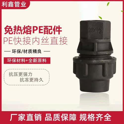 PE快接内丝直接水管配件无需热熔