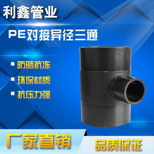 全新料pe大口径对接式变径三通