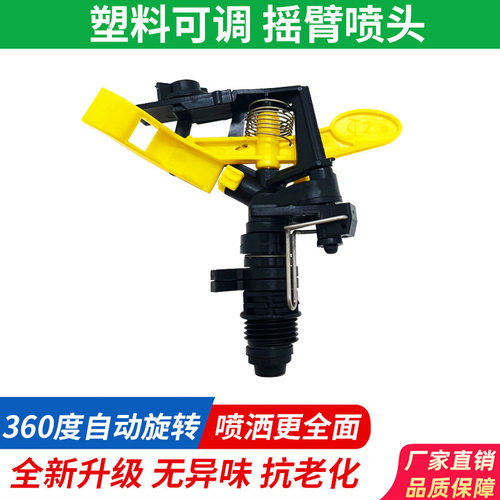 塑料可调摇臂喷头自动旋转喷淋头