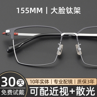 155mm眼镜男款近视大脸加宽大框超轻纯钛眉线半框高级感可配度数