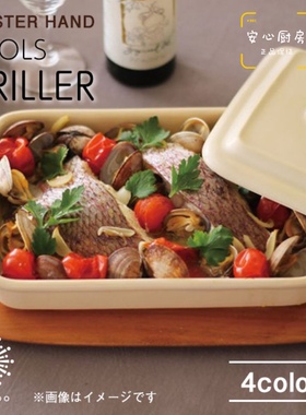 日本制造进口meister hand烤箱烤盘陶瓷巴慕达烤箱烤盘焗饭碗带盖