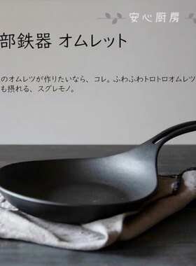日本制造南部铁器iwachu岩铸进口铸铁锅平底煎锅炒锅煎蛋锅蛋包饭