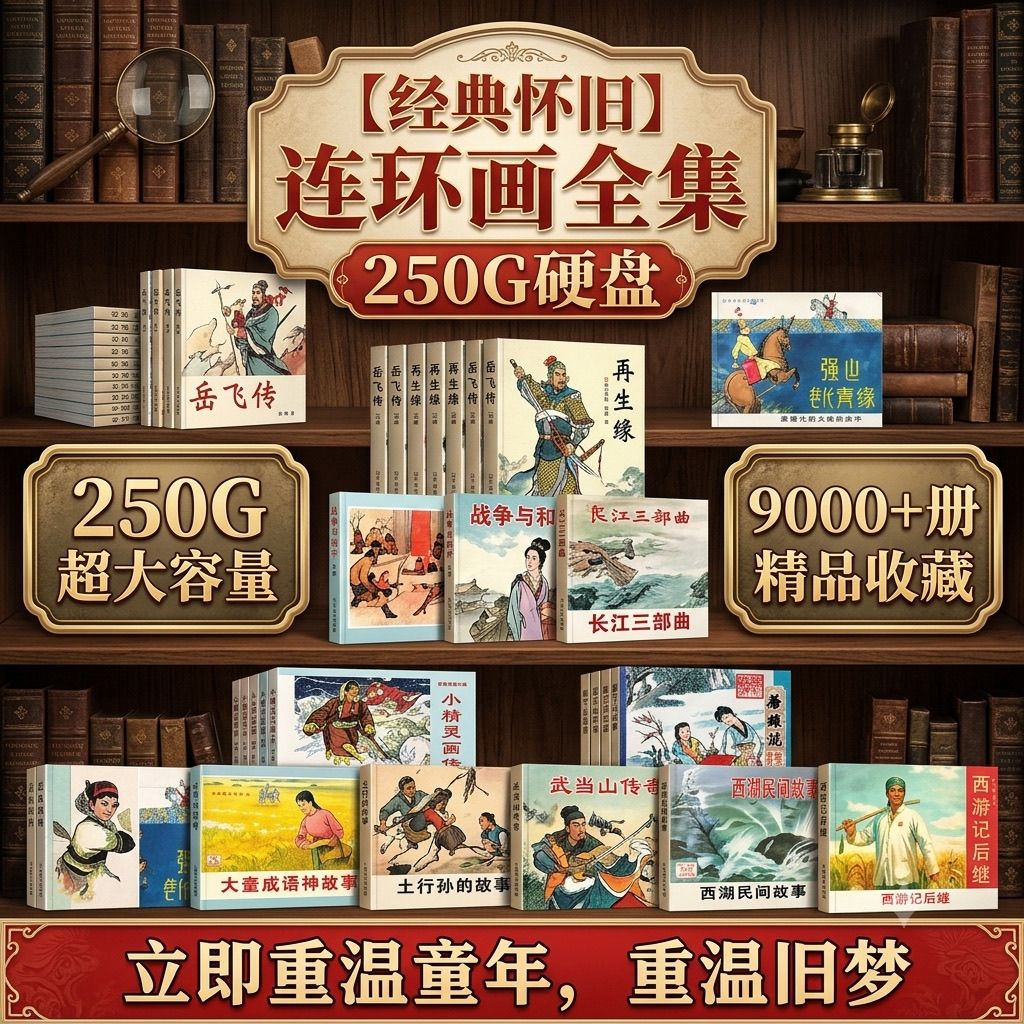 250g移动硬盘连环画大全小人书708090经典怀旧收藏高清历史电子版