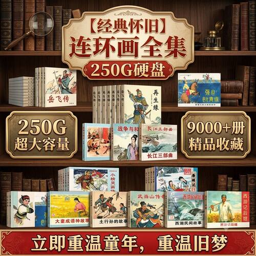 250g移动硬盘连环画大全小人书708090经典怀旧收藏高清历史电子版