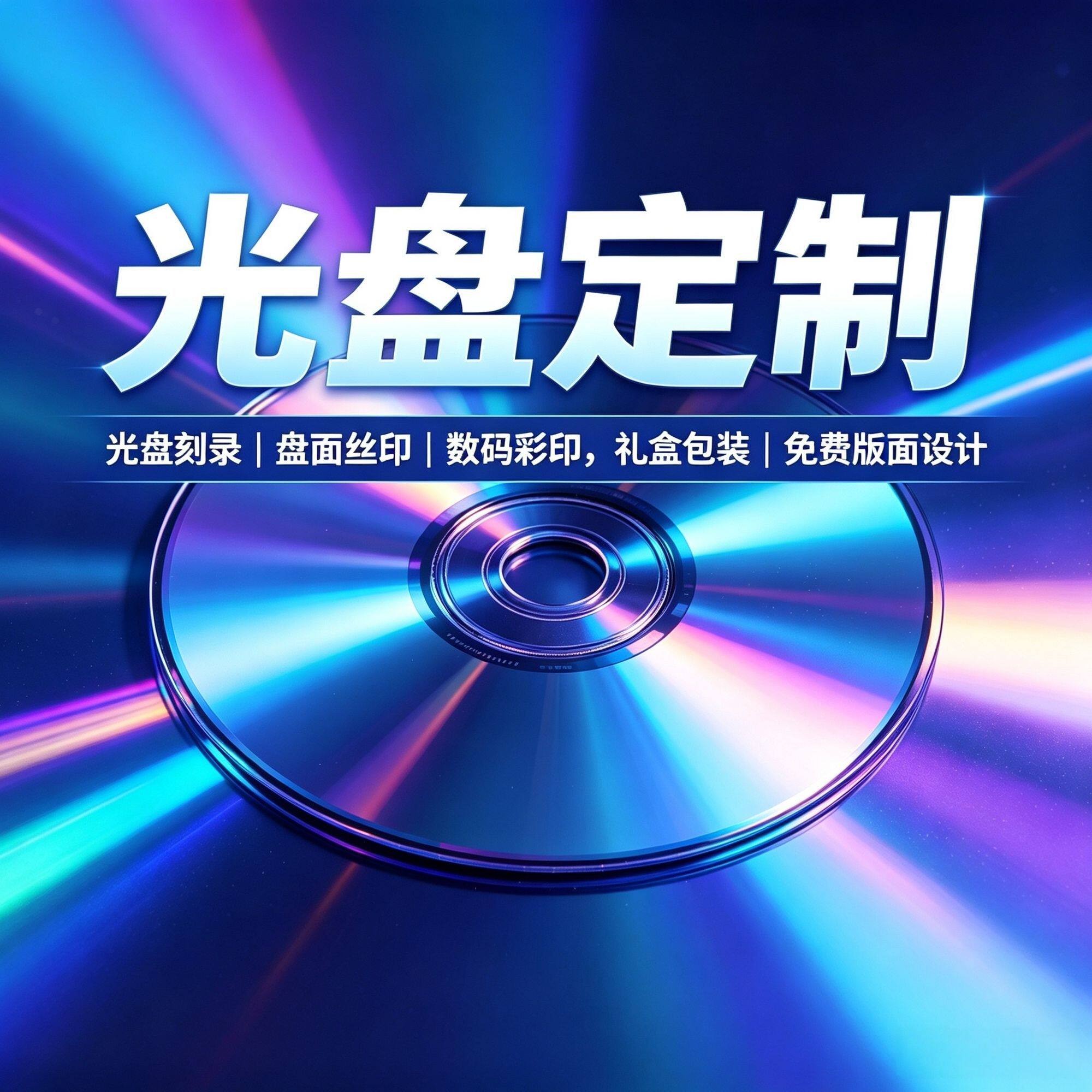 光盘定制CD/DVD电影视频歌曲学习课程刻录婚动画庆盘刻录cd动画