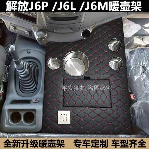 解放新老款J6P小J6LM车载暖壶架子杯架储物箱大货车暖瓶水壶支架