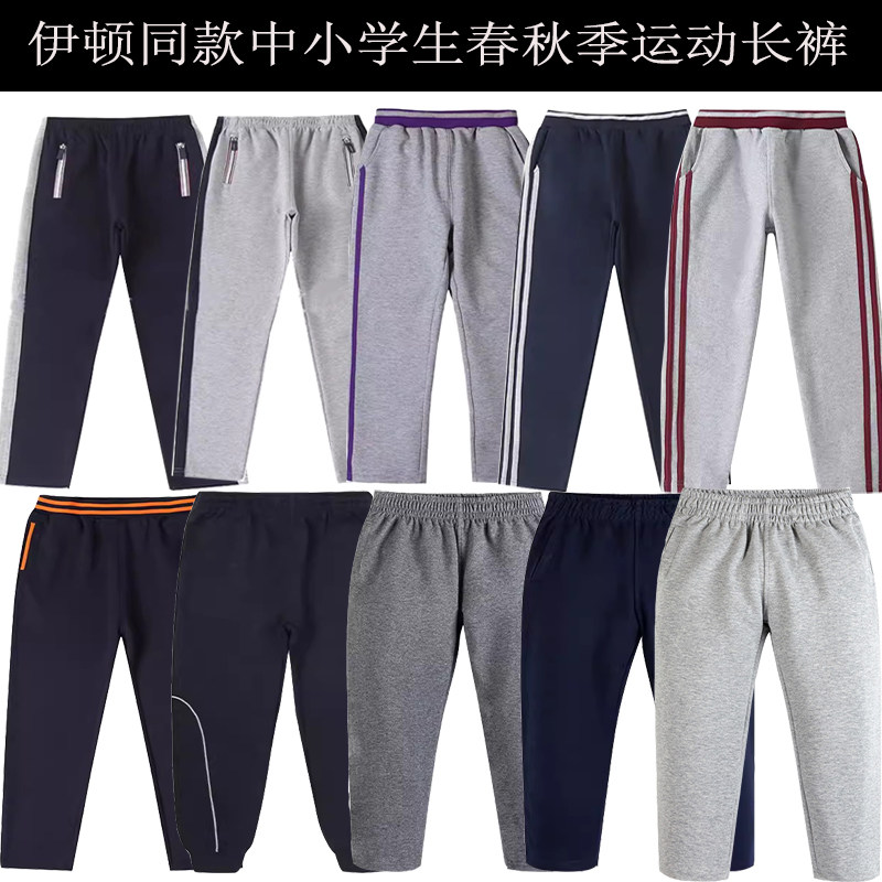 伊顿中小学生男童女童校裤学院风春秋季藏青浅灰深灰针织运动长裤