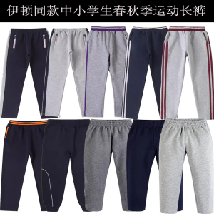 伊顿中小学生男童女童校裤学院风春秋季藏青浅灰深灰针织运动长裤