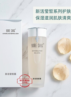 芸斯新活莹皙露保湿滋润肌肤正品