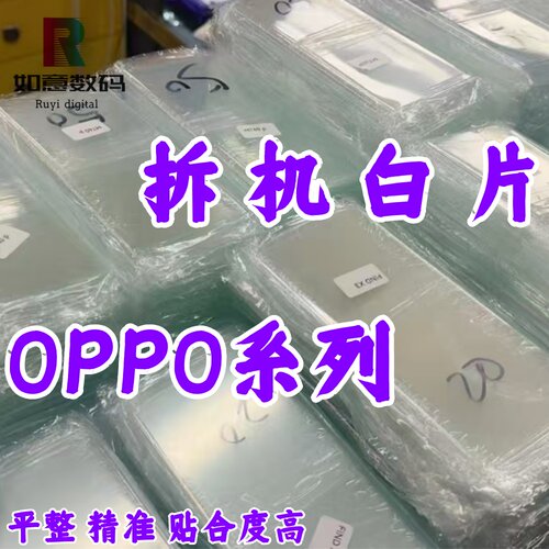 适用于reno6pro拆机白片fx8 findx7pro reno9/11pro白片A3pro fx6