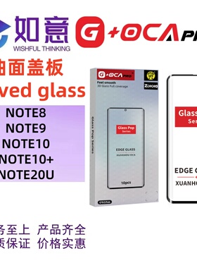 G+OCApro适用于三星NOTE8 NOTE9 NOTE10 NOTE20U曲面盖板外屏玻璃