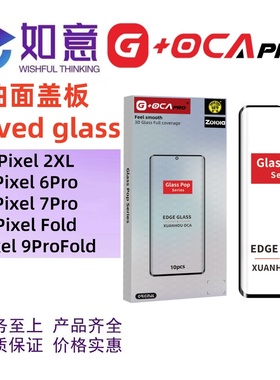 G+OCApro适用于谷歌Pixel2XL 6P 7Pro 9ProFold曲面盖板外屏玻璃