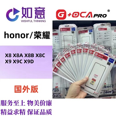 G+OCApro适用于HONOR X8 X8A X8B X8C X9 X9C X9D外屏盖板带OCA