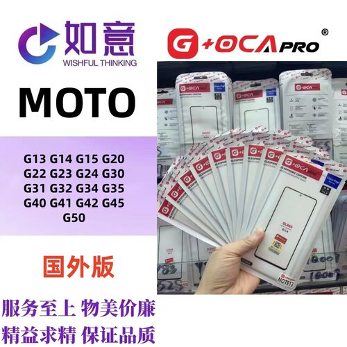 G+OCApro适用于MOTO G13 G15 G17 G20 G30 G40 G50外屏盖板带OCA